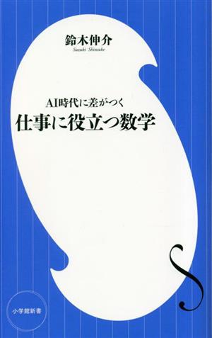 仕事に役立つ数学 AI時代に差がつく 小学館新書