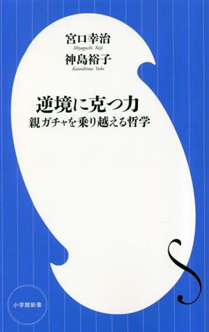 逆境に克つ力親ガチャを乗り越える哲学小学館新書