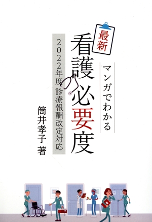 最新看護必要度 マンガでわかる 2022年度診療報酬改定対応