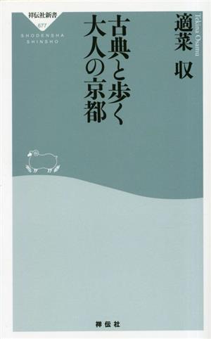 古典と歩く大人の京都祥伝社新書677