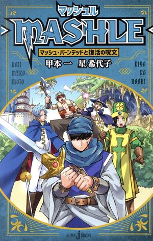 【小説】マッシュル ―MASHLE― マッシュ・バーンデッドと復活の呪文 JUMP j BOOKS