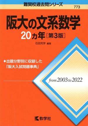 阪大の文系数学20カ年 第3版 難関校過去問シリーズ773