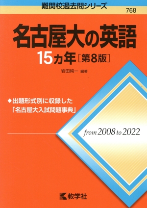 名古屋大の英語15カ年 第8版 難関校過去問シリーズ768