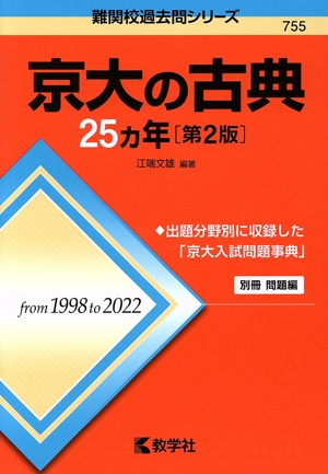 京大の国語25カ年 第9版 難関校過去問シリーズ 中古本・書籍 | ブック
