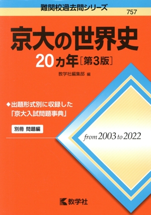 京大の世界史20カ年 第3版 難関校過去問シリーズ757