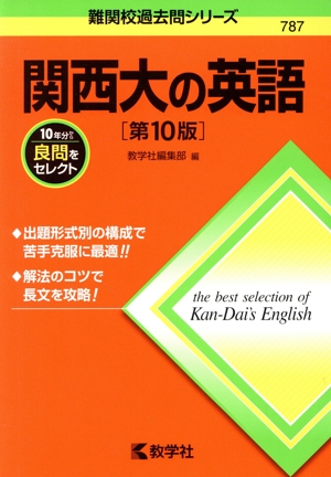 関西大の英語 第10版 難関校過去問シリーズ787