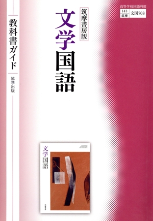 教科書ガイド 筑摩書房版 現代の国語 中古本・書籍 | ブックオフ公式