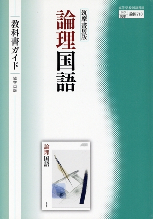 教科書ガイド 筑摩書房版 現代の国語 中古本・書籍 | ブックオフ公式