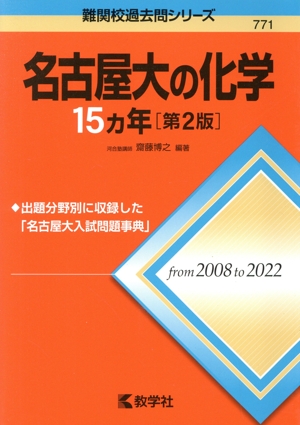 名古屋大の化学15カ年 第2版 難関校過去問シリーズ771