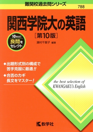 関西学院大の英語 第10版 難関校過去問シリーズ788