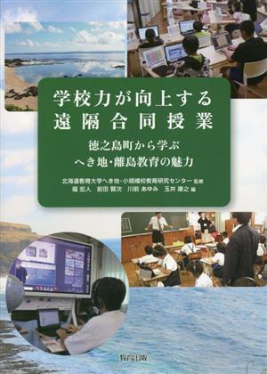 学校力が向上する遠隔合同授業 徳之島町から学ぶへき地・離島教育の魅力