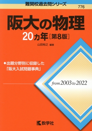 阪大の物理20カ年 第8版 難関校過去問シリーズ776