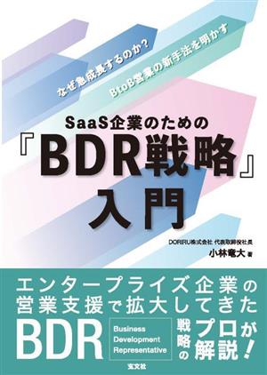 SaaS企業のための『BDR戦略』入門 なぜ急成長するのか？BtoB営業の新手法を明かす