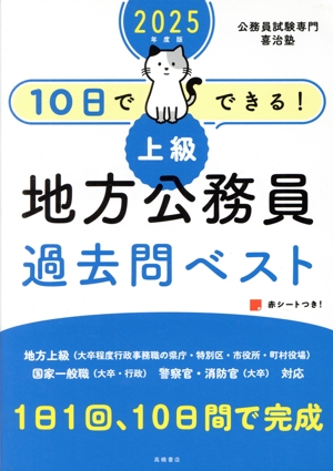 10日でできる！上級 地方公務員過去問ベスト(2025年度版)