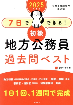 7日でできる！ 初級 地方公務員過去問ベスト(2025年度版)