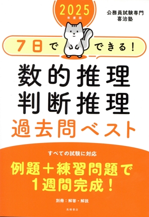 7日でできる！数的推理・判断推理過去問ベスト(2025年度版)