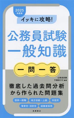 イッキに攻略！公務員試験一般知識 一問一答(2025年度版)