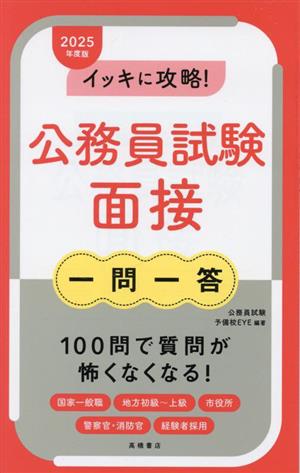 イッキに攻略！公務員試験面接 一問一答(2025年度版)