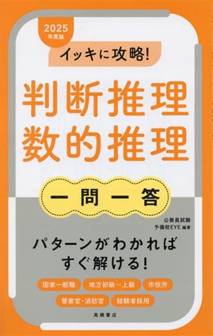 イッキに攻略！判断推理・数的推理 一問一答(2025年度版)