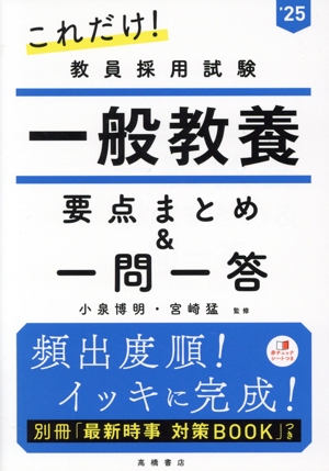 これだけ！教員採用試験 一般教養 要点まとめ&一問一答('25)