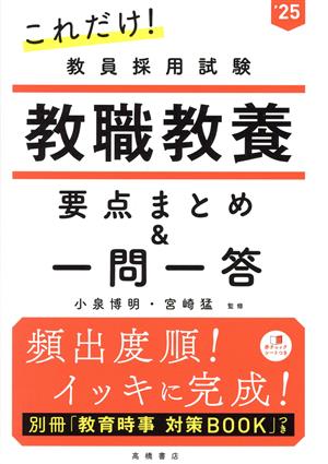 これだけ！教員採用試験 教職教養 要点まとめ&一問一答('25)