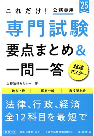 これだけ！公務員用 専門試験 要点まとめ&一問一答('25) 地方上級 国家一般 市役所上級