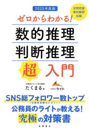 ゼロからわかる！数的推理・判断推理 超入門(2025年度版)