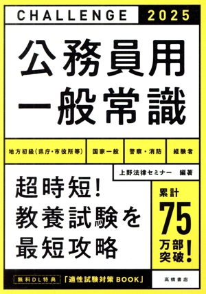 公務員用一般常識('25) 地方初級(県庁・市役所等) 国家一般 警察・消防 経験者