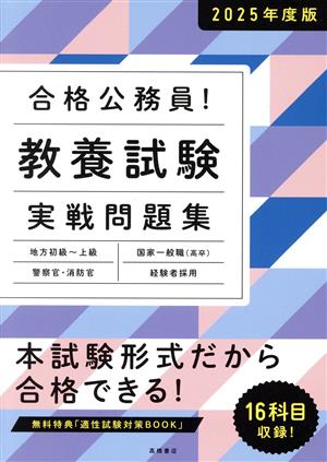 合格公務員！教養試験 実戦問題集(2025年度版) 地方初級～上級 国家一般職(高卒) 警察官・消防官 経験者採用