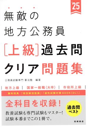 無敵の地方公務員 上級 過去問クリア問題集('25) 地方上級 国家一般職(大卒) 市役所上級