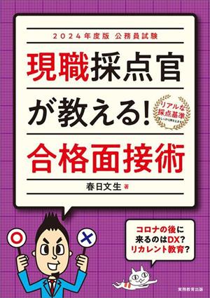 公務員試験 現職採点官が教える！合格面接術(2024年度版)