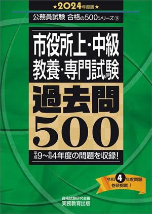 市役所上・中級 教養・専門試験 過去問500(2024年度版)平成9～令和4年度の問題を収録！公務員試験合格の500シリーズ