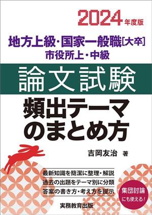 地方上級・国家一般職[大卒]・市役所上・中級 論文試験 頻出テーマのまとめ方(2024年度版)