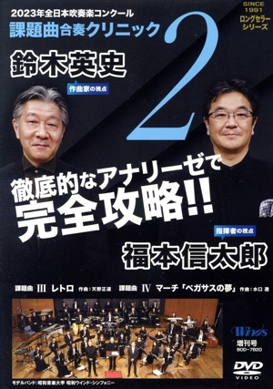 2023年度全日本吹奏楽コンクール 課題曲合奏クリニック Vol.2