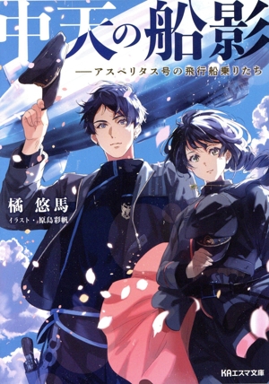 中天の船影 アスペリタス号の飛行船乗りたち KAエスマ文庫
