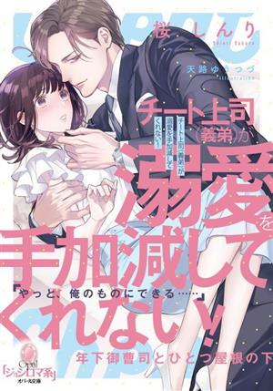 チート上司(義弟)が溺愛を手加減してくれない！ 年下御曹司とひとつ屋根の下 オパール文庫