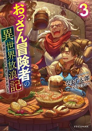 おっさん冒険者の異世界放浪記(3) 若返りスキルで地道に生き延びる ドラゴンノベルス