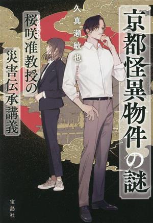 京都怪異物件の謎 桜咲准教授の災害伝承講義 宝島社文庫