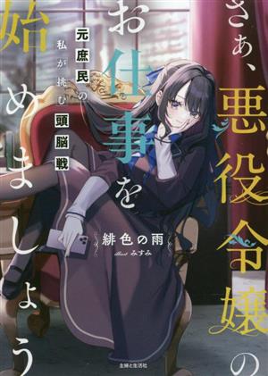 さぁ、悪役令嬢のお仕事を始めましょう元庶民の私が挑む頭脳戦PASH！文庫