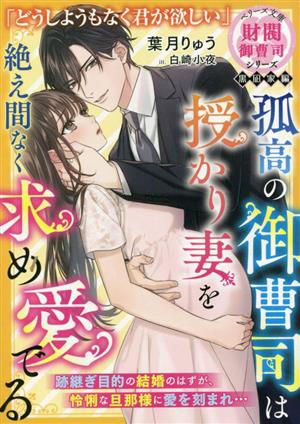 孤高の御曹司は授かり妻を絶え間なく求め愛でる財閥御曹司シリーズ 黒凪家編ベリーズ文庫