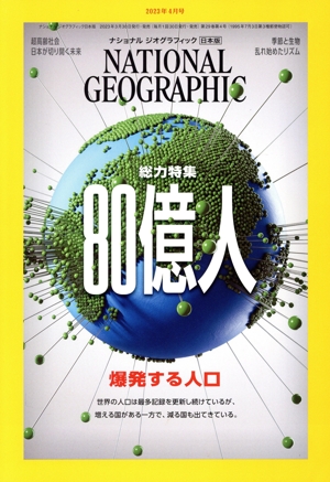 NATIONAL GEOGRAPHIC 日本版(2023年4月号) 月刊誌