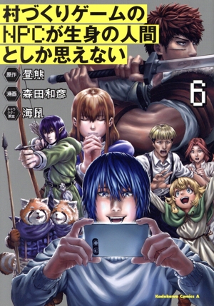 村づくりゲームのNPCが生身の人間としか思えない(6) 角川Cエース