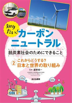 知りたい！カーボンニュートラル 脱炭素社会のためにできること(2) これからどうする？日本と世界の取り組み