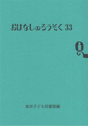 おはなしのろうそく(33)