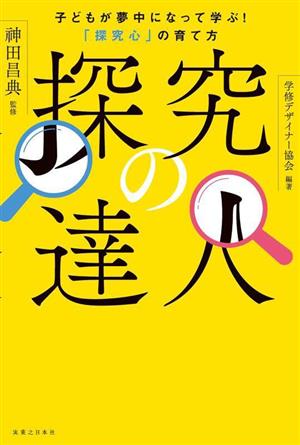 探究の達人 子どもが夢中になって学ぶ！「探究心」の育て方