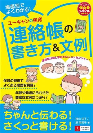 場面別でよくわかる！ユーキャンの保育連絡帳の書き方&文例 U-CANの保育スマイルBOOKS