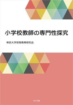 小学校教師の専門性探究