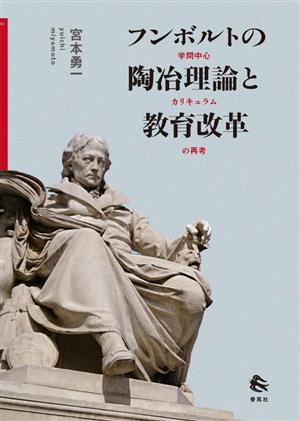 フンボルトの陶冶理論と教育改革 学問中心カリキュラムの再考