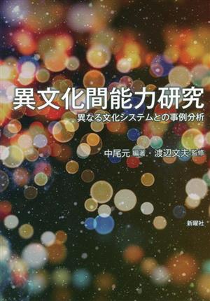 異文化間能力研究 異なる文化システムとの事例分析