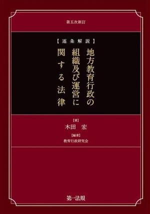 地方教育行政の組織及び運営に関する法律 第五次新訂 逐条解説